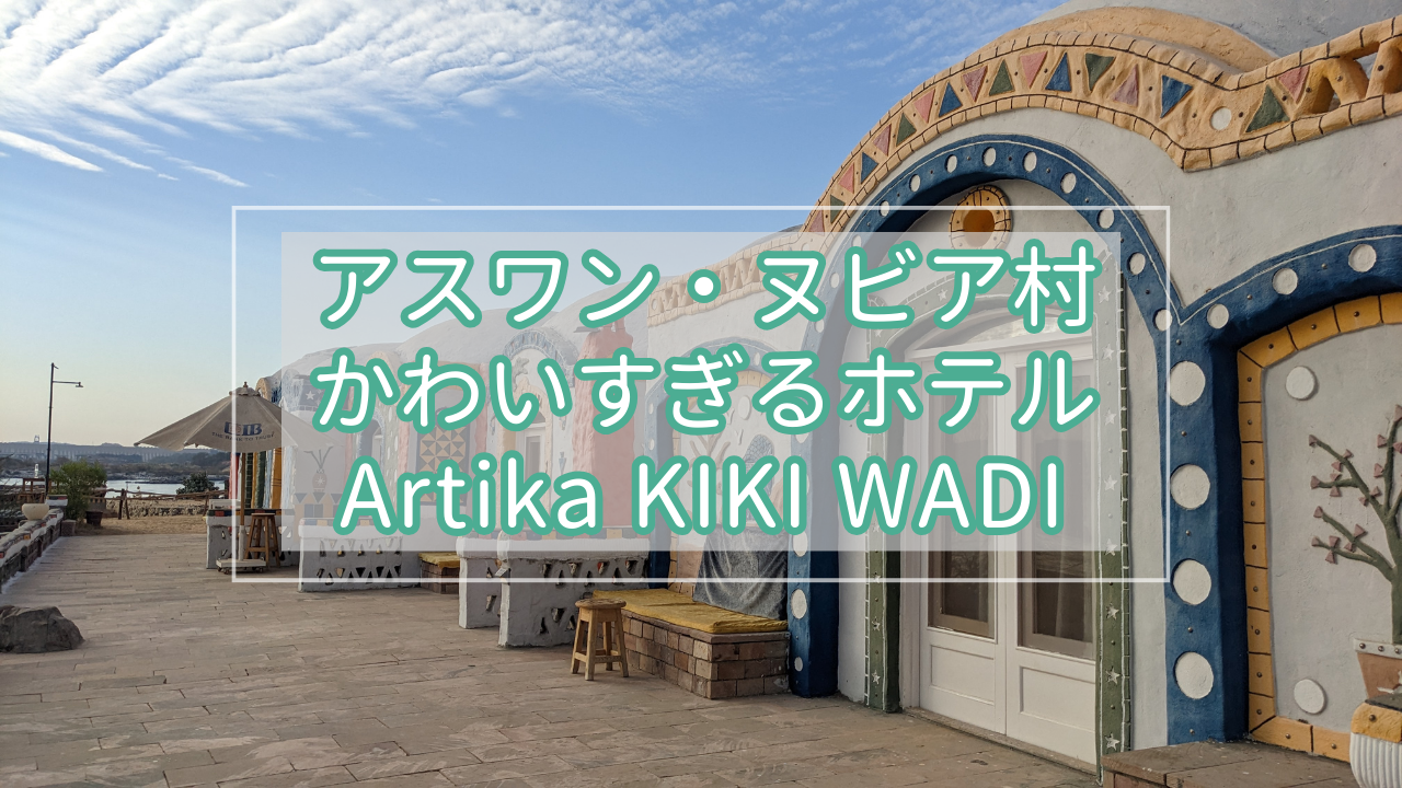 アスワン・ヌビア村Anakato Artika WADI KIKIホテル