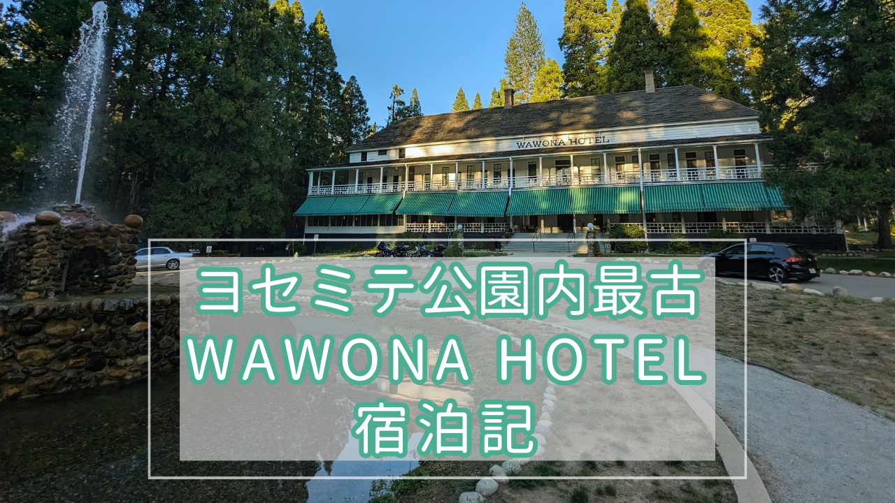 ヨセミテwawonahotel ワオナホテル