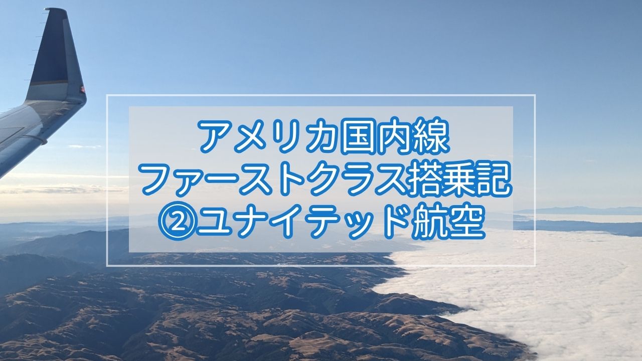 ユナイテッド航空国内線ファーストクラス