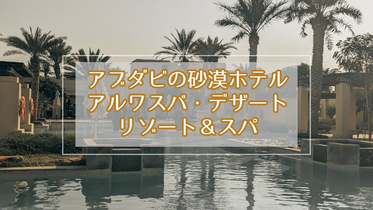 アブダビの砂漠ホテルアルワスバラグジュアリーコレクションデザートリゾート＆スパ