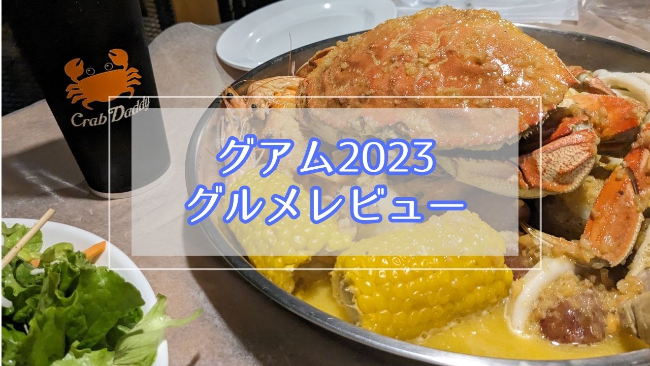 グアム2023レストランディナー＊グルメレビュー