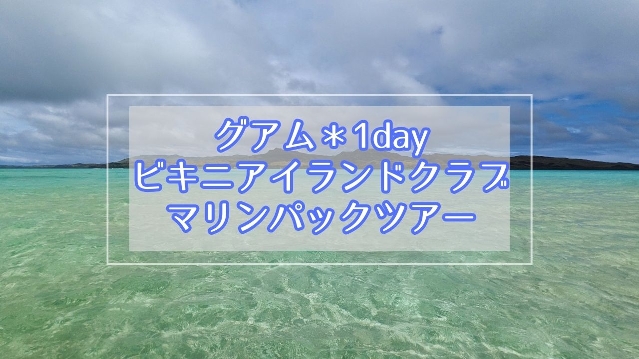 グアム】ビキニアイランドクラブ1日マリンパックツアー体験記 | khet nebet nefert